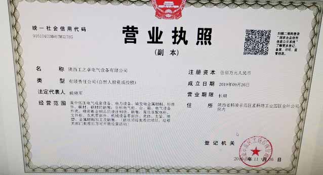 陜西工之卓電氣設(shè)備營(yíng)業(yè)執(zhí)照